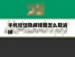 手机短信隐藏提醒怎么取消掉