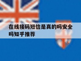 包含在线接码短信是真的吗安全吗知乎推荐的词条