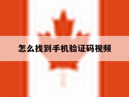 怎么找到手机验证码视频