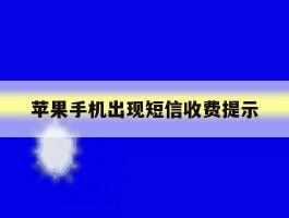 苹果手机出现短信收费提示