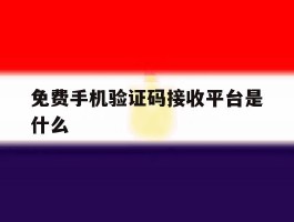 免费手机验证码接收平台是什么