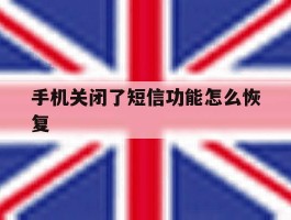 手机关闭了短信功能怎么恢复