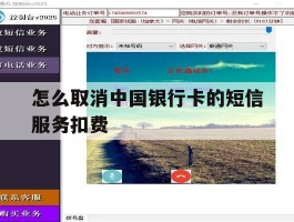 怎么取消中国银行卡的短信服务扣费