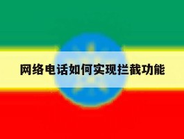 网络电话如何实现拦截功能