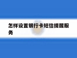 怎样设置银行卡短信提醒服务