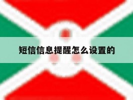 短信信息提醒怎么设置的