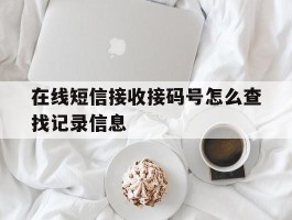 在线短信接收接码号怎么查找记录信息