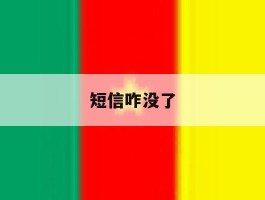 短信咋没了