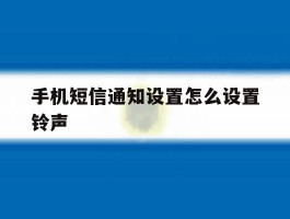 手机短信通知设置怎么设置铃声