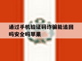 通过手机验证码诈骗能追回吗安全吗苹果