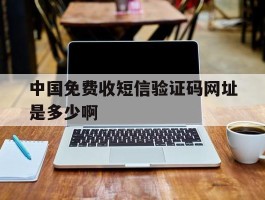 中国免费收短信验证码网址是多少啊