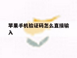 苹果手机验证码怎么直接输入