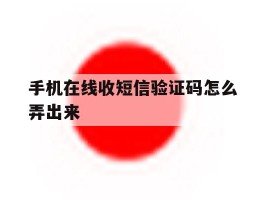 手机在线收短信验证码怎么弄出来