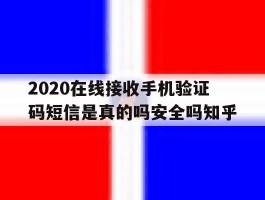 2020在线接收手机验证码短信是真的吗安全吗知乎的简单介绍