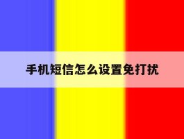 手机短信怎么设置免打扰