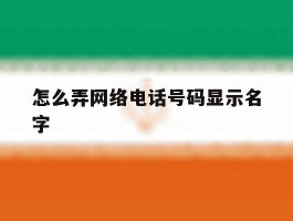 怎么弄网络电话号码显示名字