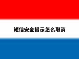 短信安全提示怎么取消