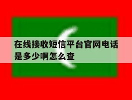 在线接收短信平台官网电话是多少啊怎么查
