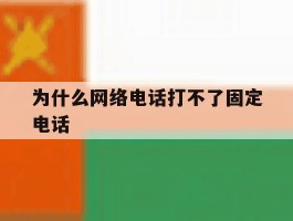 为什么网络电话打不了固定电话