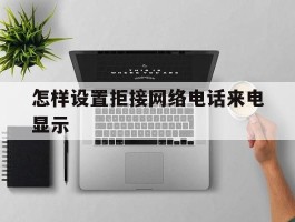 怎样设置拒接网络电话来电显示