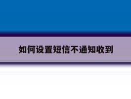 如何设置短信不通知收到