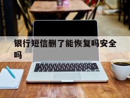 银行短信删了能恢复吗安全吗