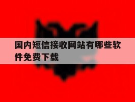 国内短信接收网站有哪些软件免费下载