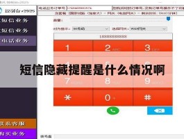 短信隐藏提醒是什么情况啊