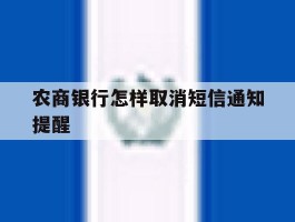 农商银行怎样取消短信通知提醒