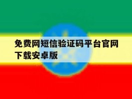 关于免费网短信验证码平台官网下载安卓版的信息