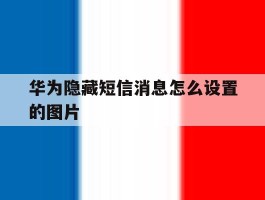 华为隐藏短信消息怎么设置的图片