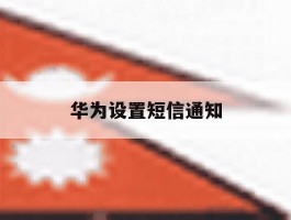 华为设置短信通知