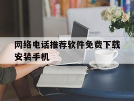 网络电话推荐软件免费下载安装手机