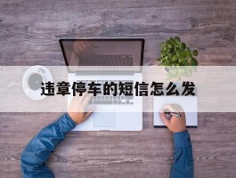 违章停车的短信怎么发