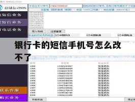 银行卡的短信手机号怎么改不了