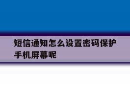 短信通知怎么设置密码保护手机屏幕呢