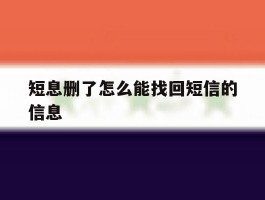 短息删了怎么能找回短信的信息