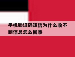 手机验证码短信为什么收不到信息怎么回事