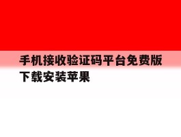 关于手机接收验证码平台免费版下载安装苹果的信息