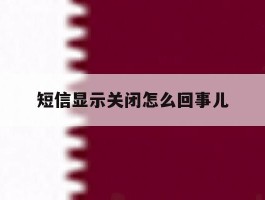 短信显示关闭怎么回事儿