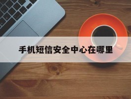 手机短信安全中心在哪里