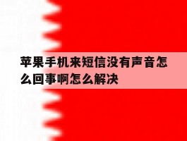 苹果手机来短信没有声音怎么回事啊怎么解决