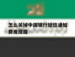 怎么关掉中国银行短信通知费用提醒