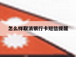 怎么样取消银行卡短信提醒