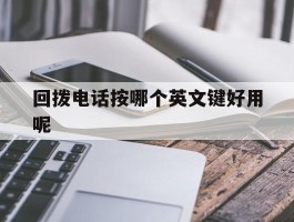 回拨电话按哪个英文键好用呢