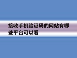 关于接收手机验证码的网站有哪些平台可以看的信息