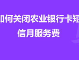 怎么样取消银行卡的短信服务费