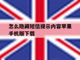 怎么隐藏短信提示内容苹果手机版下载
