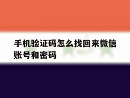 手机验证码怎么找回来微信账号和密码