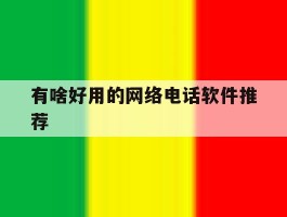 有啥好用的网络电话软件推荐